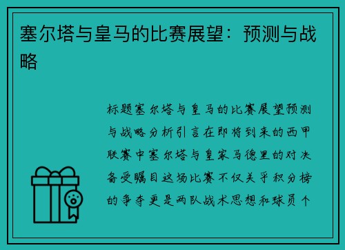 塞尔塔与皇马的比赛展望：预测与战略