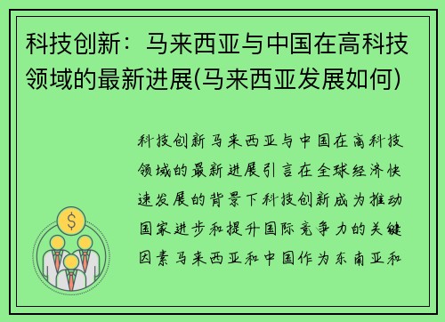 科技创新：马来西亚与中国在高科技领域的最新进展(马来西亚发展如何)