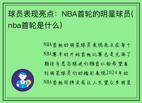 球员表现亮点：NBA首轮的明星球员(nba首轮是什么)