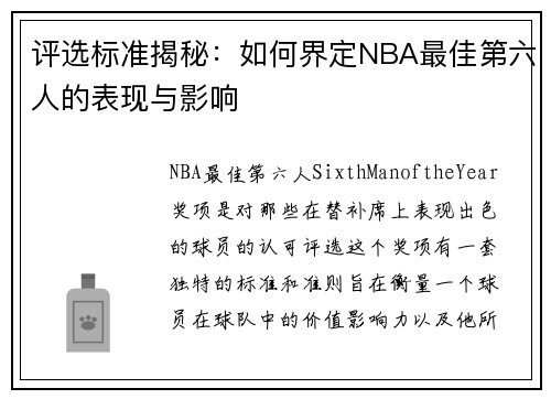 评选标准揭秘：如何界定NBA最佳第六人的表现与影响