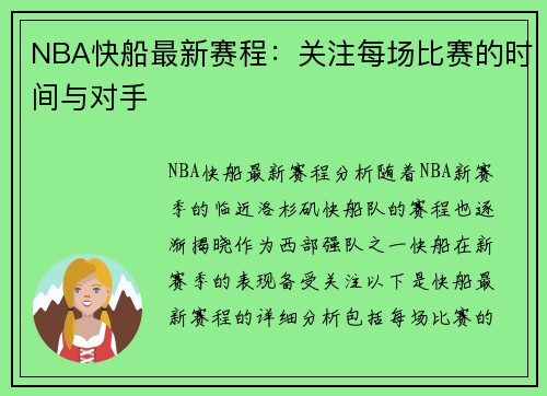 NBA快船最新赛程：关注每场比赛的时间与对手