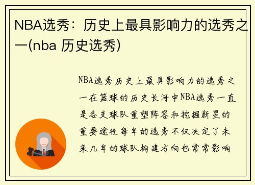 NBA选秀：历史上最具影响力的选秀之一(nba 历史选秀)