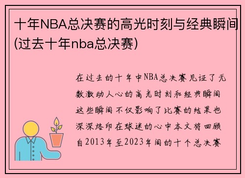 十年NBA总决赛的高光时刻与经典瞬间(过去十年nba总决赛)