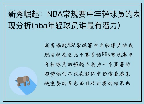 新秀崛起：NBA常规赛中年轻球员的表现分析(nba年轻球员谁最有潜力)