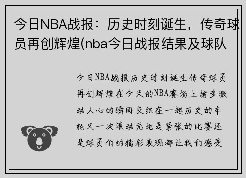 今日NBA战报：历史时刻诞生，传奇球员再创辉煌(nba今日战报结果及球队排名)