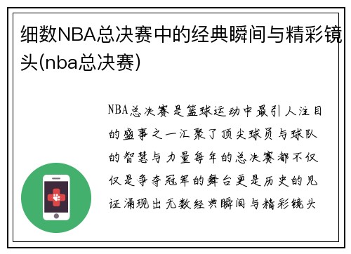 细数NBA总决赛中的经典瞬间与精彩镜头(nba总决赛)