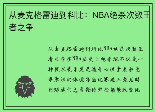 从麦克格雷迪到科比：NBA绝杀次数王者之争