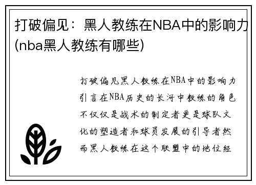 打破偏见：黑人教练在NBA中的影响力(nba黑人教练有哪些)