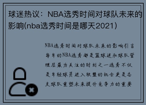 球迷热议：NBA选秀时间对球队未来的影响(nba选秀时间是哪天2021)