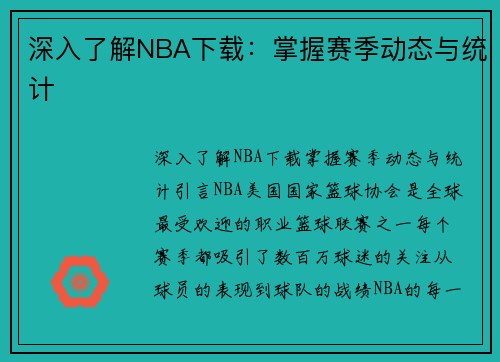 深入了解NBA下载：掌握赛季动态与统计