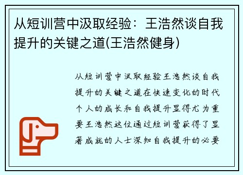 从短训营中汲取经验：王浩然谈自我提升的关键之道(王浩然健身)