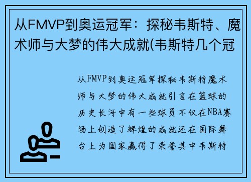 从FMVP到奥运冠军：探秘韦斯特、魔术师与大梦的伟大成就(韦斯特几个冠军)