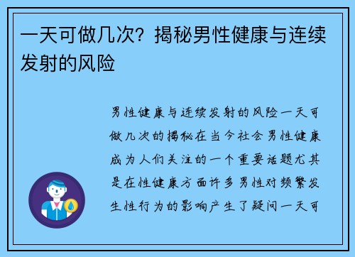 一天可做几次？揭秘男性健康与连续发射的风险