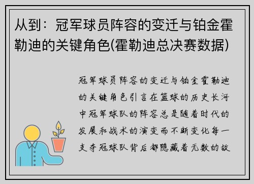 从到：冠军球员阵容的变迁与铂金霍勒迪的关键角色(霍勒迪总决赛数据)