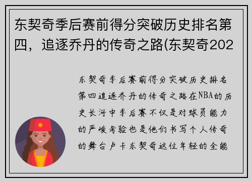 东契奇季后赛前得分突破历史排名第四，追逐乔丹的传奇之路(东契奇2020在哪个队)