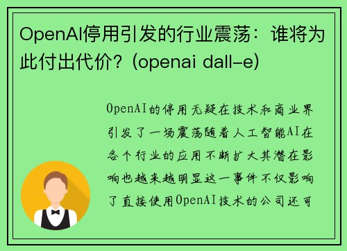 OpenAI停用引发的行业震荡：谁将为此付出代价？(openai dall-e)