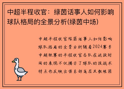 中超半程收官：绿茵话事人如何影响球队格局的全景分析(绿茵中场)