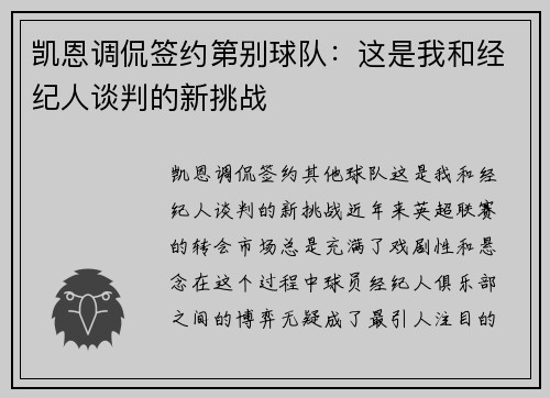 凯恩调侃签约第别球队：这是我和经纪人谈判的新挑战