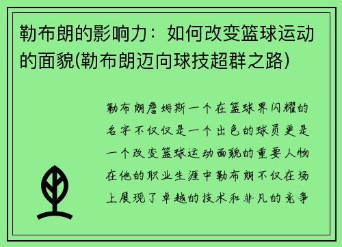 勒布朗的影响力：如何改变篮球运动的面貌(勒布朗迈向球技超群之路)