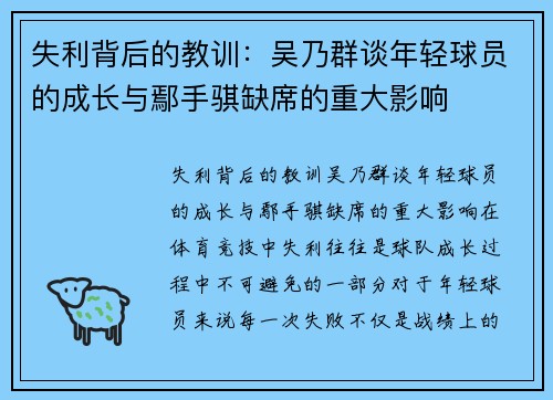 失利背后的教训：吴乃群谈年轻球员的成长与鄢手骐缺席的重大影响