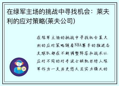 在绿军主场的挑战中寻找机会：莱夫利的应对策略(莱夫公司)