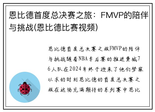 恩比德首度总决赛之旅：FMVP的陪伴与挑战(恩比德比赛视频)