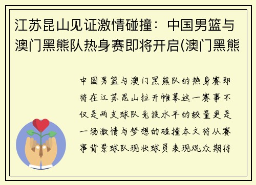 江苏昆山见证激情碰撞：中国男篮与澳门黑熊队热身赛即将开启(澳门黑熊篮球俱乐部)