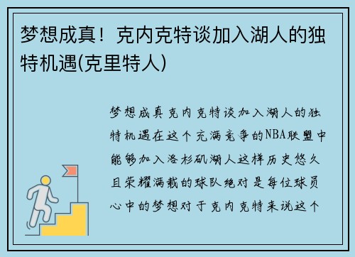 梦想成真！克内克特谈加入湖人的独特机遇(克里特人)