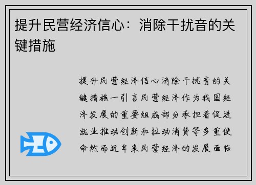 提升民营经济信心：消除干扰音的关键措施