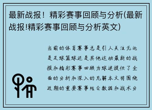 最新战报！精彩赛事回顾与分析(最新战报!精彩赛事回顾与分析英文)