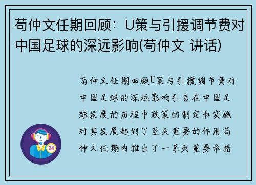 苟仲文任期回顾：U策与引援调节费对中国足球的深远影响(苟仲文 讲话)