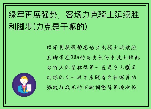 绿军再展强势，客场力克骑士延续胜利脚步(力克是干嘛的)