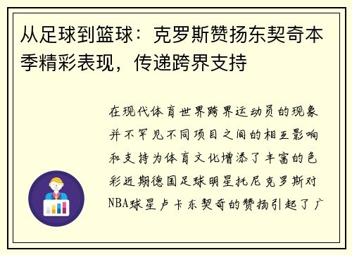 从足球到篮球：克罗斯赞扬东契奇本季精彩表现，传递跨界支持