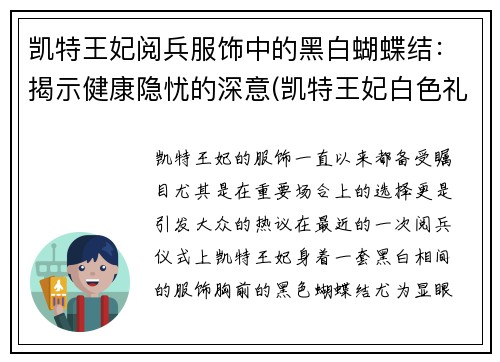 凯特王妃阅兵服饰中的黑白蝴蝶结：揭示健康隐忧的深意(凯特王妃白色礼服)