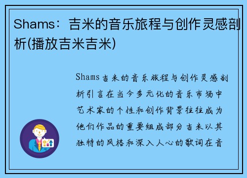 Shams：吉米的音乐旅程与创作灵感剖析(播放吉米吉米)