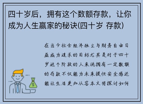 四十岁后，拥有这个数额存款，让你成为人生赢家的秘诀(四十岁 存款)