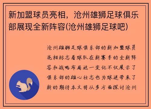 新加盟球员亮相，沧州雄狮足球俱乐部展现全新阵容(沧州雄狮足球吧)