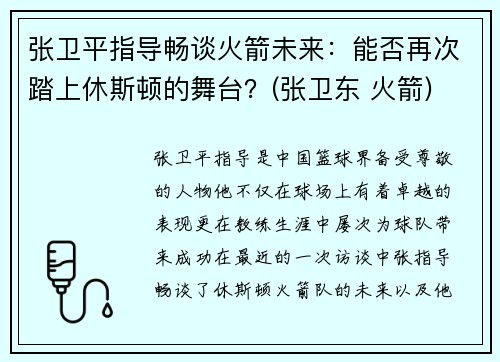 张卫平指导畅谈火箭未来：能否再次踏上休斯顿的舞台？(张卫东 火箭)