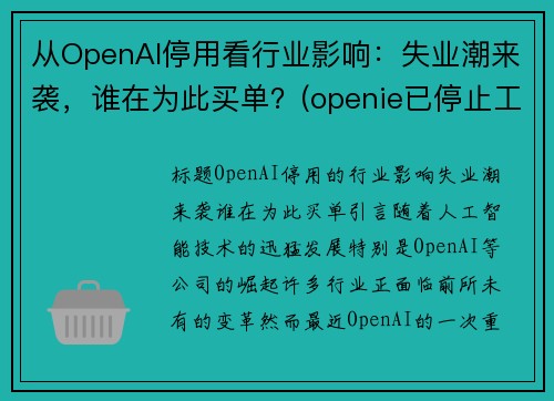 从OpenAI停用看行业影响：失业潮来袭，谁在为此买单？(openie已停止工作是什么意思)