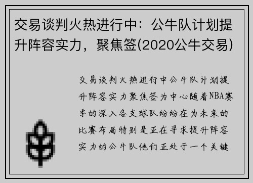 交易谈判火热进行中：公牛队计划提升阵容实力，聚焦签(2020公牛交易)