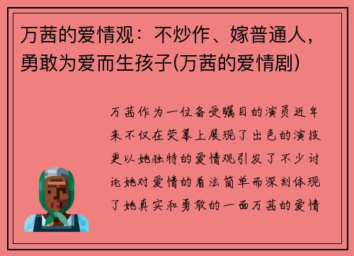 万茜的爱情观：不炒作、嫁普通人，勇敢为爱而生孩子(万茜的爱情剧)