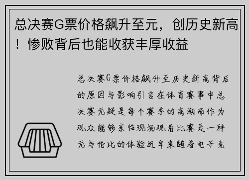 总决赛G票价格飙升至元，创历史新高！惨败背后也能收获丰厚收益