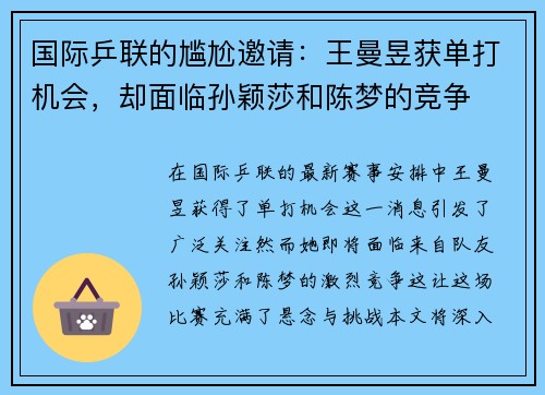 国际乒联的尴尬邀请：王曼昱获单打机会，却面临孙颖莎和陈梦的竞争