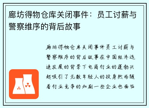 廊坊得物仓库关闭事件：员工讨薪与警察维序的背后故事