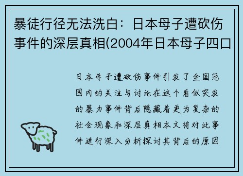 暴徒行径无法洗白：日本母子遭砍伤事件的深层真相(2004年日本母子四口纵火案)