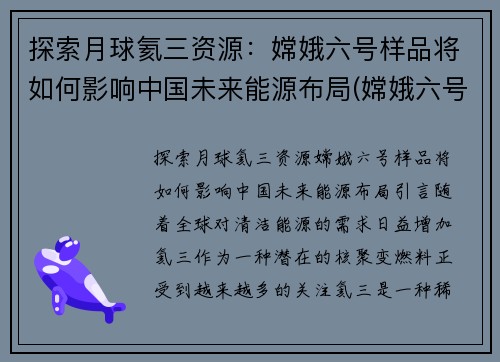 探索月球氦三资源：嫦娥六号样品将如何影响中国未来能源布局(嫦娥六号探测器)