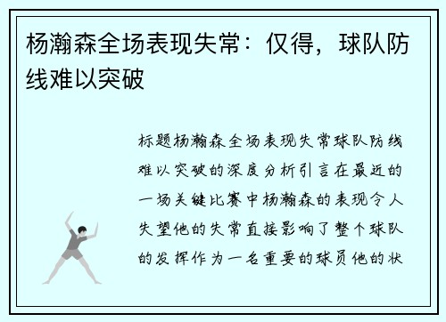 杨瀚森全场表现失常：仅得，球队防线难以突破