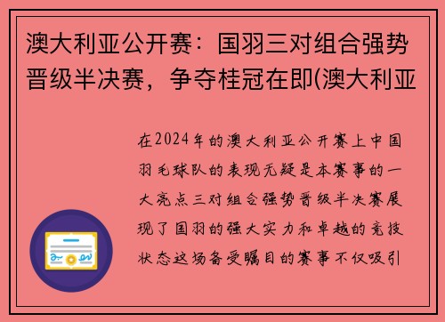 澳大利亚公开赛：国羽三对组合强势晋级半决赛，争夺桂冠在即(澳大利亚羽毛球运动员gronya domerville)