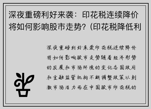 深夜重磅利好来袭：印花税连续降价将如何影响股市走势？(印花税降低利好)