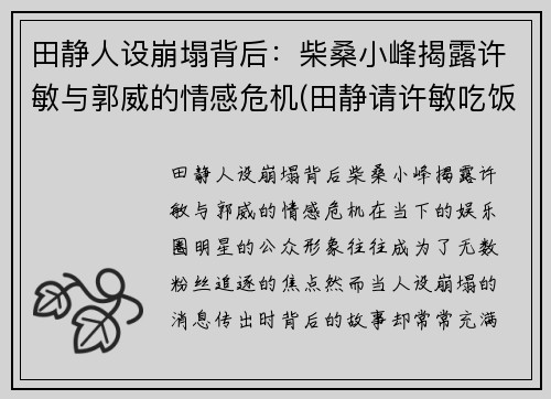 田静人设崩塌背后：柴桑小峰揭露许敏与郭威的情感危机(田静请许敏吃饭)